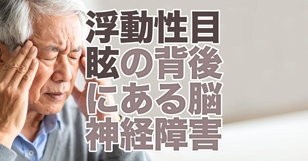 浮動性めまいの背後にある脳神経障害とは？
