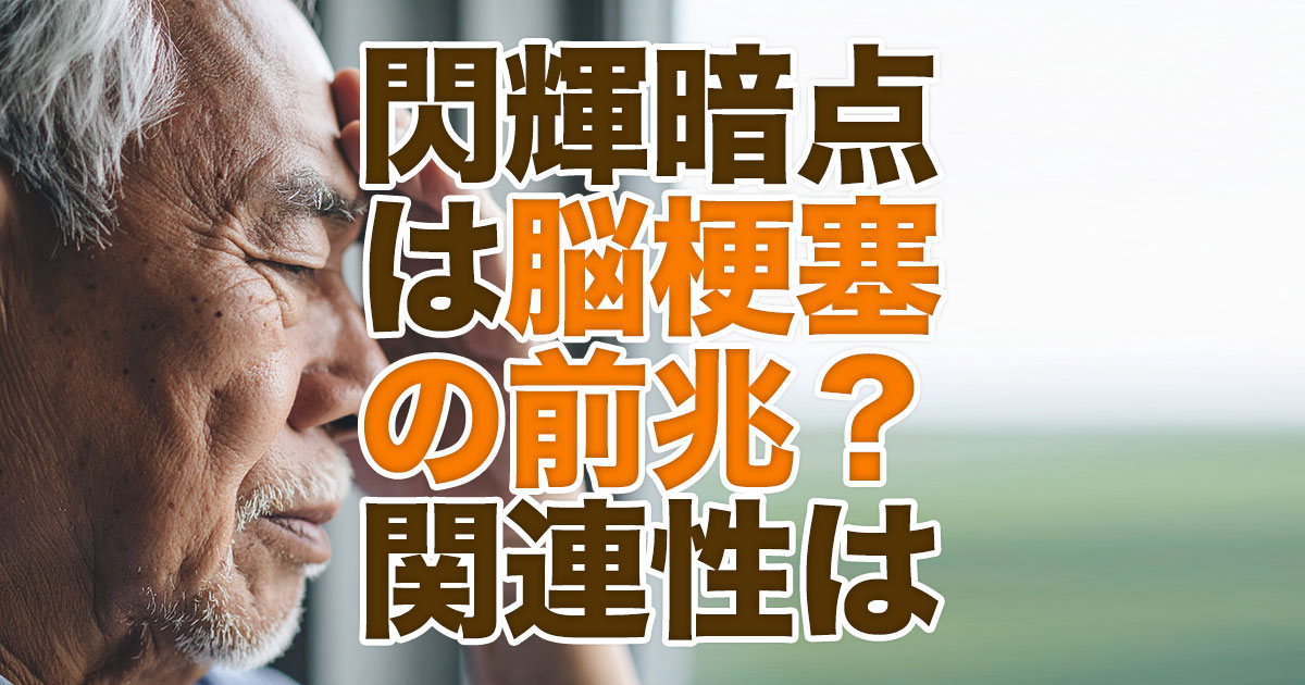 視野が欠ける閃輝暗点は脳梗塞の前兆？関連性と危険な症状とは