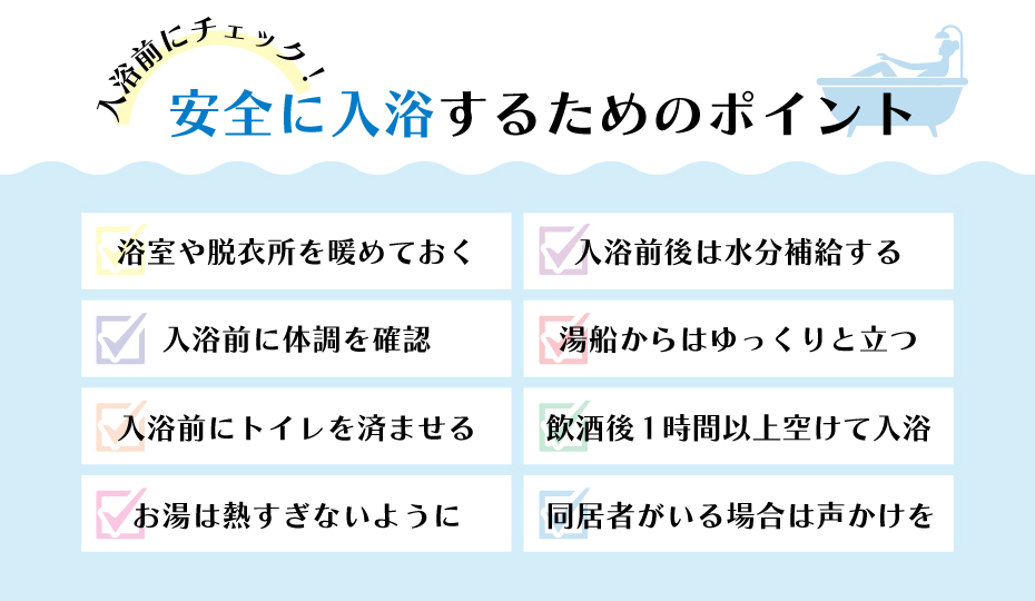 安全に入浴するためのポイント