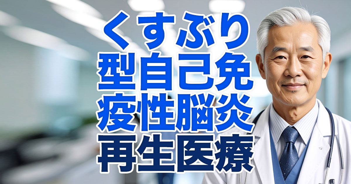 くすぶり型自己免疫性脳炎に再生医療は有効か？