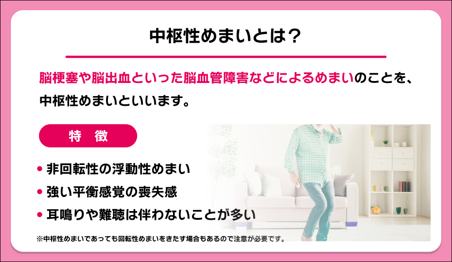 中枢性めまいとは？
