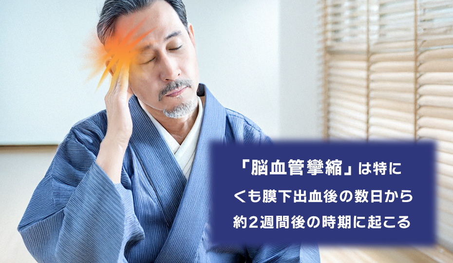 血管攣縮のメカニズムと発症時期