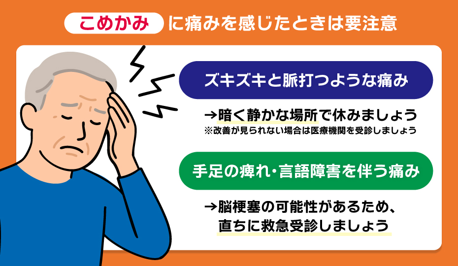こめかみに痛みを感じたときは要注意