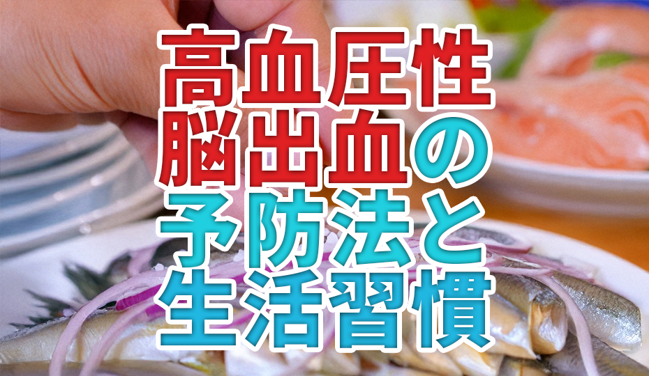 高血圧性脳出血の予防と早期発見のためのチェックポイント