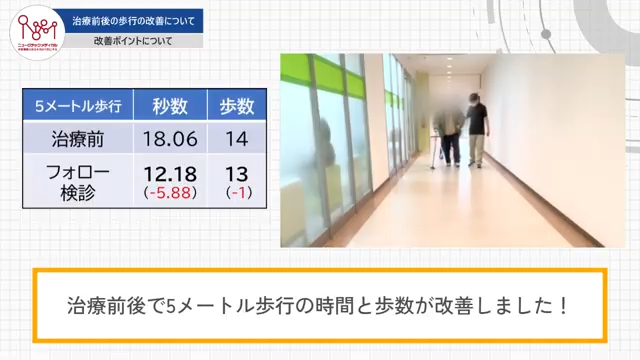 治療前後の歩行の改善について
