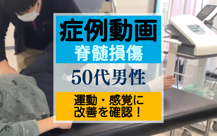 【症例紹介】触覚や痛覚が改善！脊髄損傷で下肢完全麻痺になった患者様の治療前後の状態やリハビリの様子をご紹介！【再生医療×同時リハビリ】