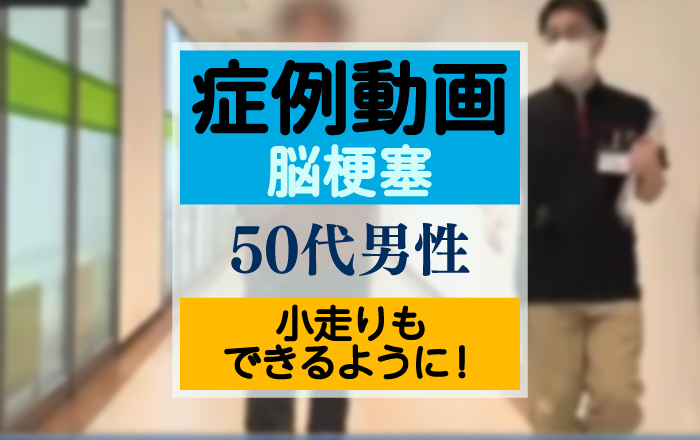 【脳梗塞｜再生医療】発症から1年半…リニューロで上肢や下肢の後遺症が改善！小走りもできるように！【点滴投与1回目～フォロー検診】