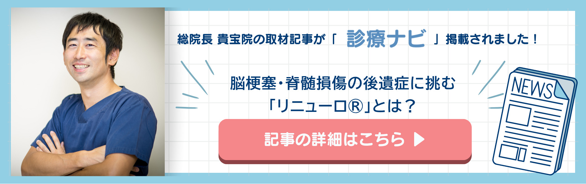貴宝院院長のインタビュー記事が「診療ナビ」に掲載されました！