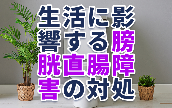 脊損の症状は手足だけじゃない？生活に影響する膀胱直腸障害