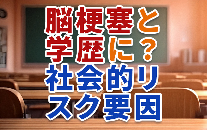 学歴が脳梗塞に影響するって本当？生活習慣以外の脳梗塞リスク因子について