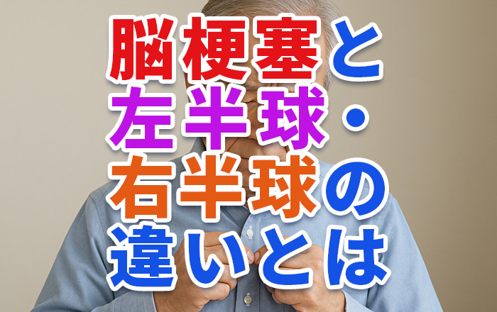 左右で異なる症状と後遺症