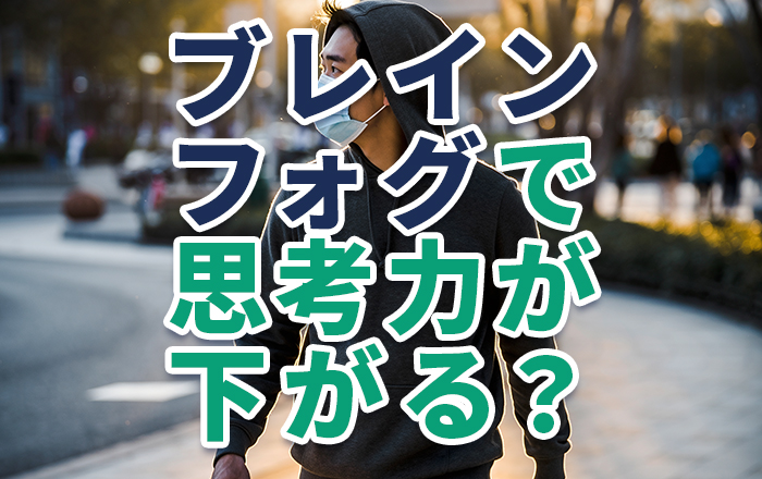新型コロナウイルス感染による「ブレインフォグ」とは？