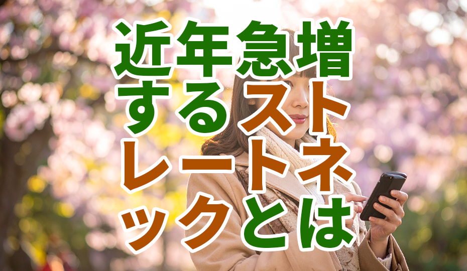 近年急増するストレートネック！症状や脊椎に与える影響は？