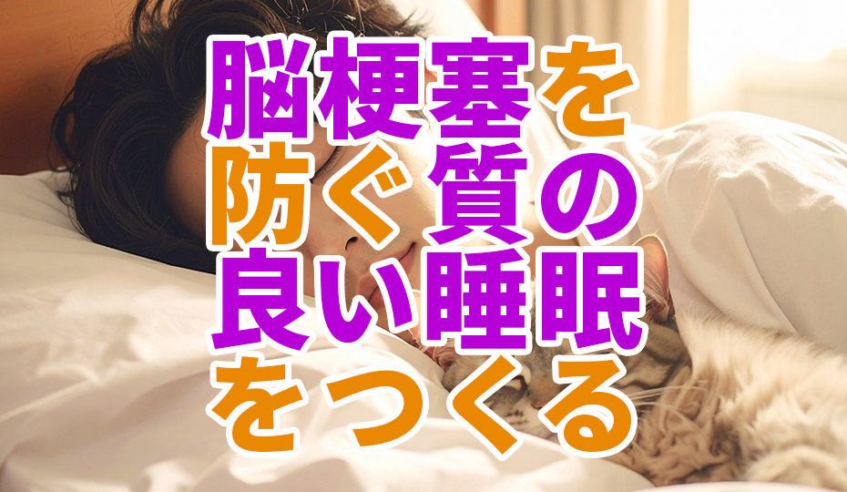 脳梗塞を防ぐための質の良い睡眠とは？