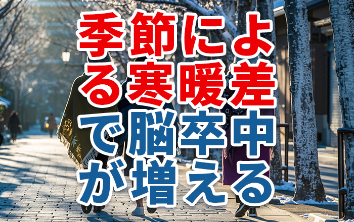 寒暖差で脳卒中が増える？季節と脳卒中のリスクとの関係性