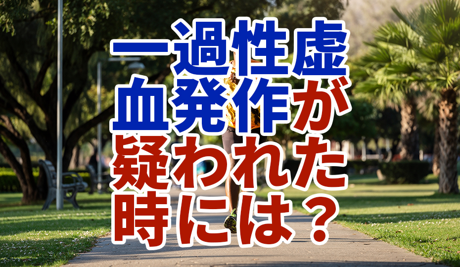 脳卒中じゃないのに麻痺が出現する一過性脳虚血発作とは？