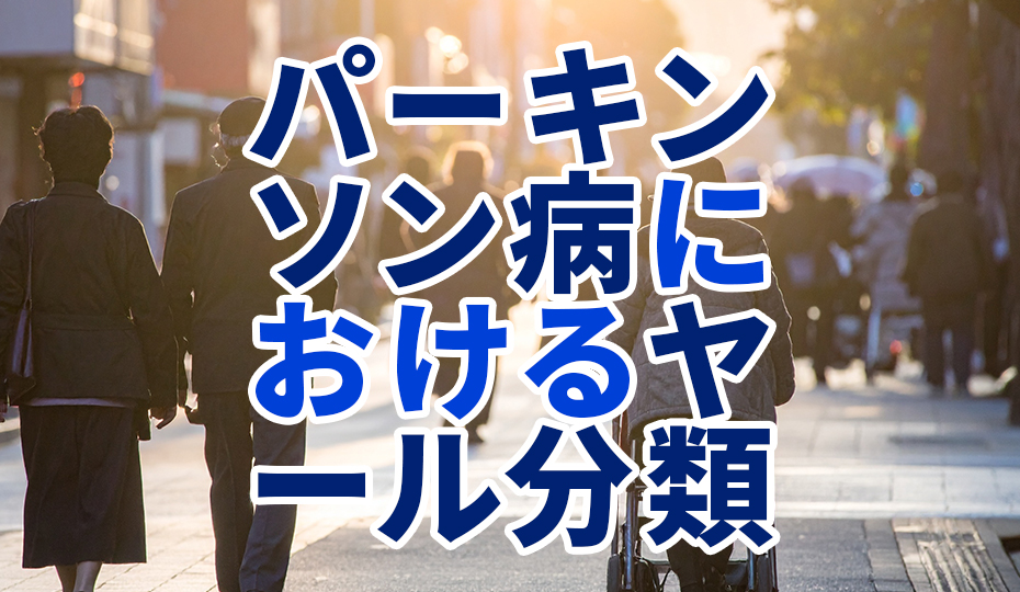 パーキンソン病におけるヤール分類とは？医療保険の適応についても解説！