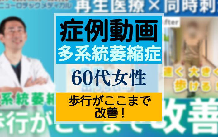 【症例紹介】歩幅UP＆スピードUP！多系統萎縮症の患者様の幹細胞治療前後の比較