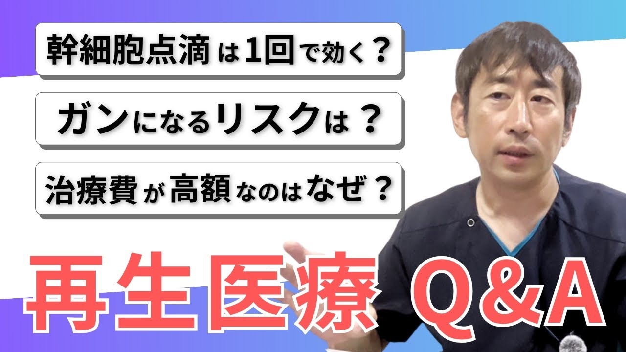【再生医療を考える方へ】効果・リスク・費用のよくある質問について専門家がお答えします！