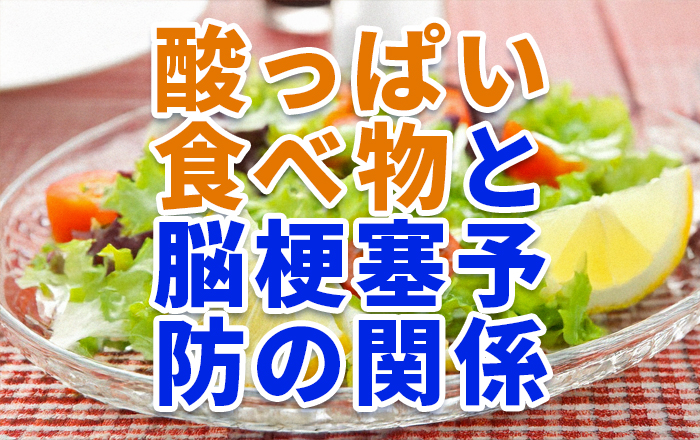 酸っぱい食べ物は脳梗塞の予防に役立つ？選びたい食べ物について解説