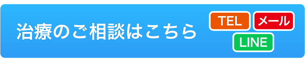 治療のご相談