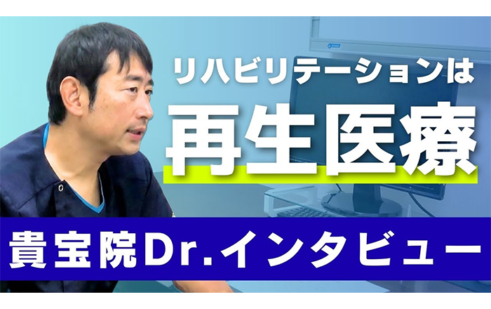 再生医療×リハビリテーションの可能性を語る貴宝院医師独占インタビュー