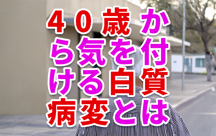 40歳から気を付けたい脳の白質病変