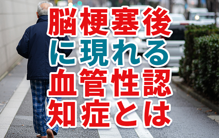脳梗塞後に認知症が進む？　脳梗塞と認知症の関係性