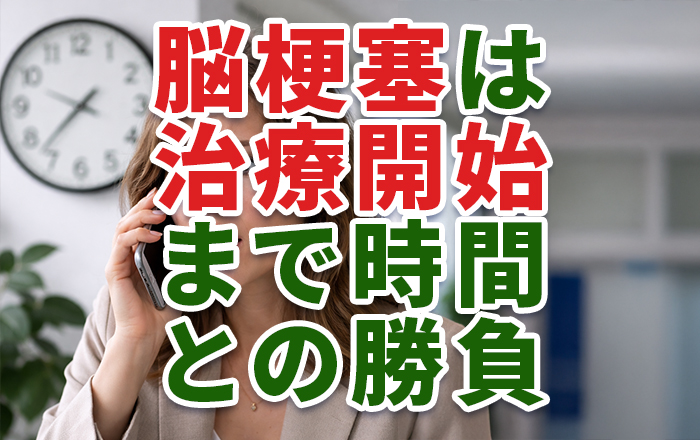 脳梗塞は時間との勝負｜発症サインと早期対応 | 再生医療|脳梗塞・脊髄