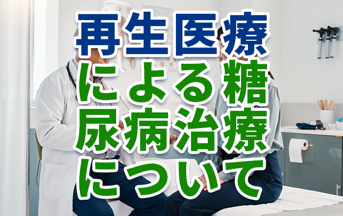 1型糖尿病が治る時代に！再生医療による糖尿病治療とは？