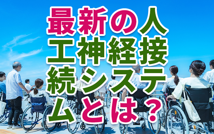 脊髄損傷でも歩行可能！？最新の人工神経接続システムとは？
