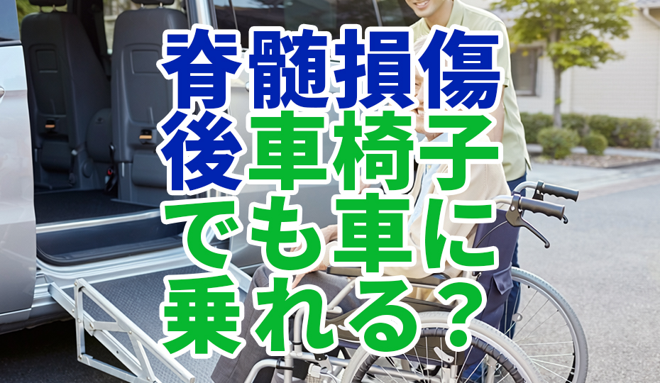 脊髄損傷後で車椅子生活をしていても車に乗れる？乗り込み方法の工夫