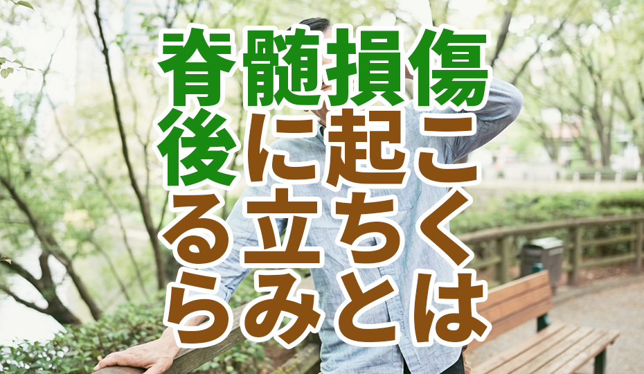脊髄損傷後に起こる立ちくらみとその対策