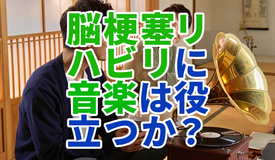 脳梗塞後のリハビリに音楽は役立つ？音楽療法と神経回復の関係