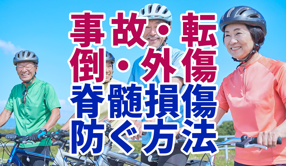 脊髄損傷はなぜ起こる？事故・転倒・スポーツ外傷から脊髄を守る方法