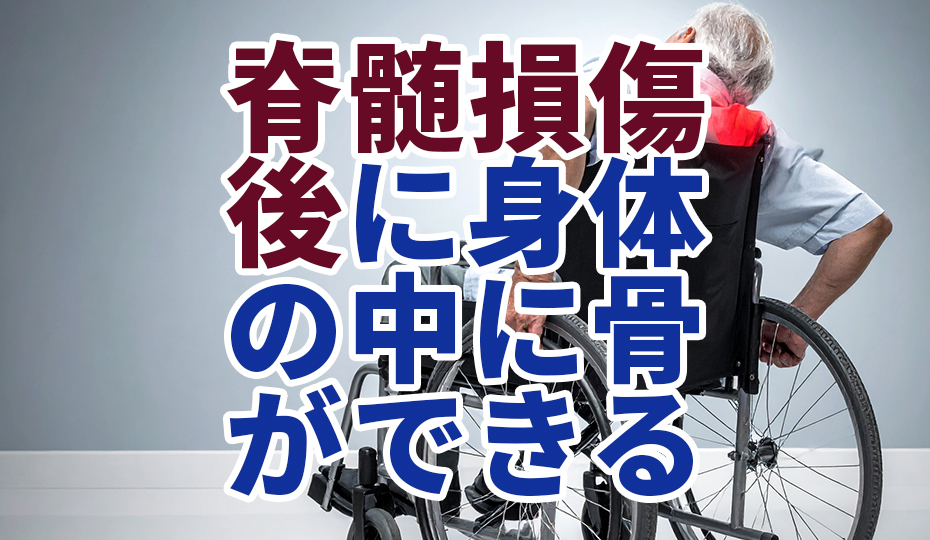 体の中に急に骨ができる？異所性骨化のサインと対策