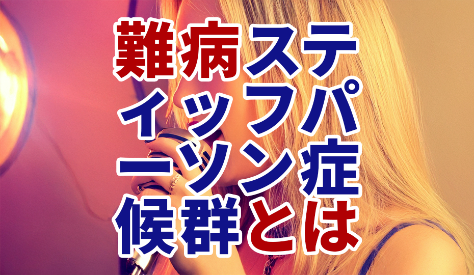 難病！スティッフパーソン症候群の病態や治療とは？