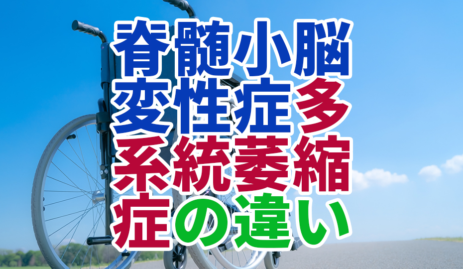 脊髄小脳変性症と多系統萎縮症の違いとは