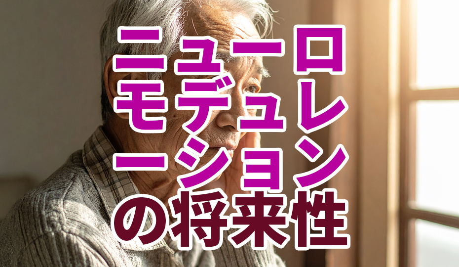 パーキンソン病やうつ病の新治療！ニューロモデュレーションとは？