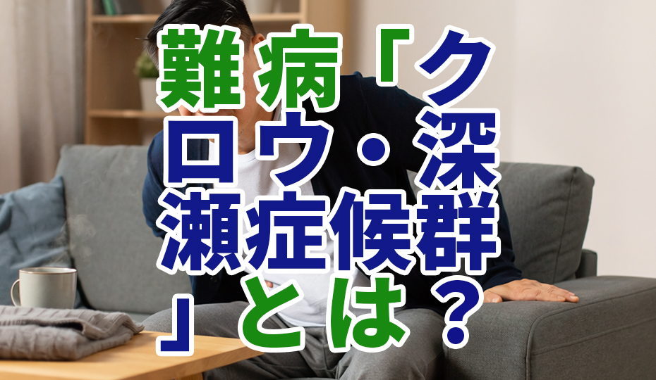 難病「クロウ・深瀬症候群」とは？症状と治療法を解説