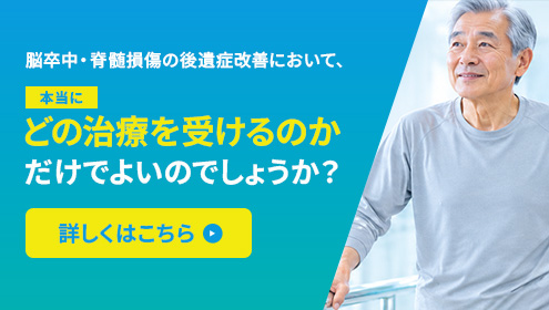 脳卒中・脊髄損傷の後遺症改善において、本当にどの治療を受けるのかだけでよいのでしょうか？