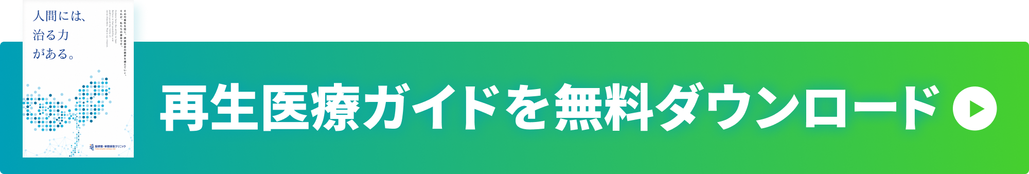 再生医療ガイドブックを無料ダウンロード