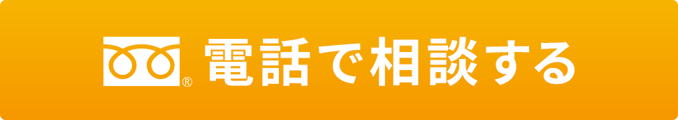 電話で相談