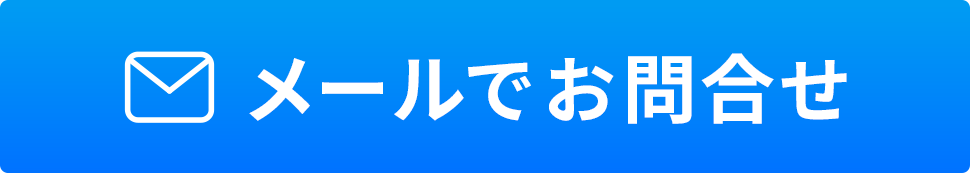 メールでお問合せ