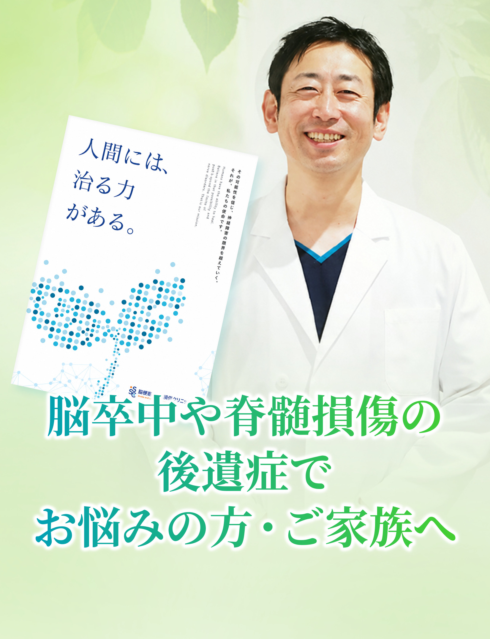 脳卒中や脊髄損傷の後遺症でお悩みの方・ご家族へ